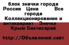 блок значки города России › Цена ­ 300 - Все города Коллекционирование и антиквариат » Значки   . Крым,Бахчисарай